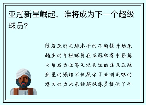 亚冠新星崛起，谁将成为下一个超级球员？