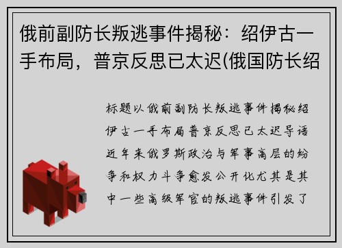 俄前副防长叛逃事件揭秘：绍伊古一手布局，普京反思已太迟(俄国防长绍伊古个人简历)