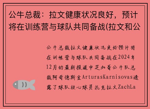 公牛总裁：拉文健康状况良好，预计将在训练营与球队共同备战(拉文和公牛合同)
