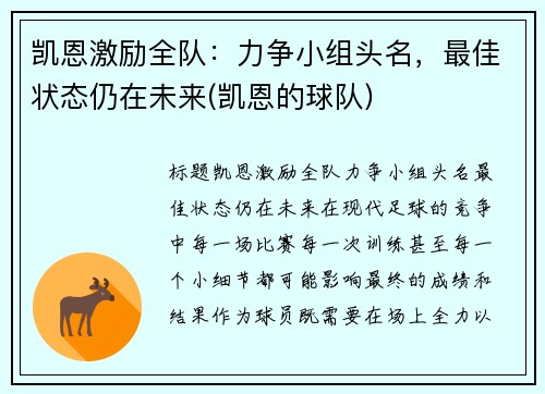 凯恩激励全队：力争小组头名，最佳状态仍在未来(凯恩的球队)