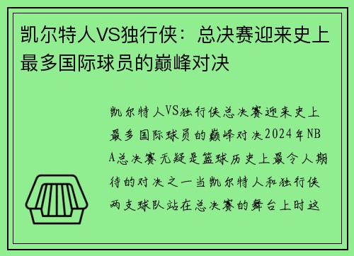 凯尔特人VS独行侠：总决赛迎来史上最多国际球员的巅峰对决