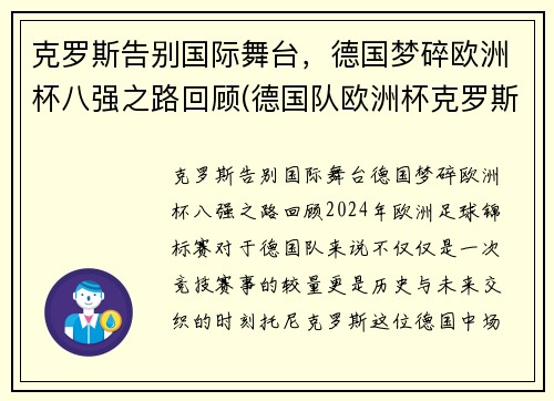 克罗斯告别国际舞台，德国梦碎欧洲杯八强之路回顾(德国队欧洲杯克罗斯)