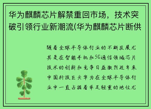 华为麒麟芯片解禁重回市场，技术突破引领行业新潮流(华为麒麟芯片断供解决了吗)