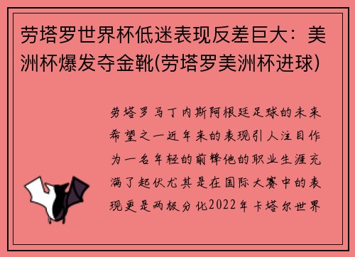 劳塔罗世界杯低迷表现反差巨大：美洲杯爆发夺金靴(劳塔罗美洲杯进球)