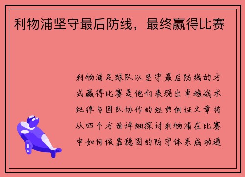 利物浦坚守最后防线，最终赢得比赛