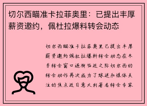 切尔西瞄准卡拉菲奥里：已提出丰厚薪资邀约，佩杜拉爆料转会动态