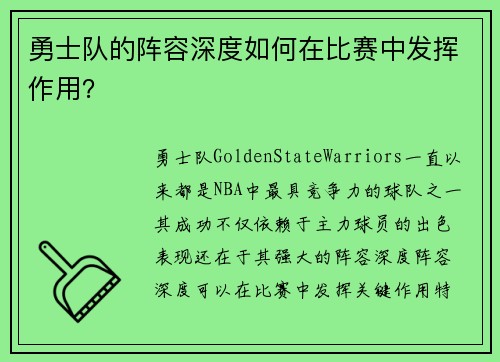 勇士队的阵容深度如何在比赛中发挥作用？