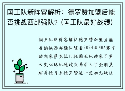 国王队新阵容解析：德罗赞加盟后能否挑战西部强队？(国王队最好战绩)