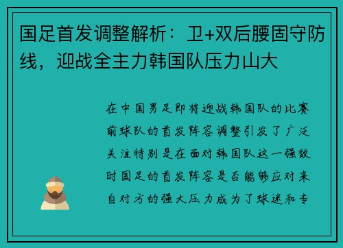 国足首发调整解析：卫+双后腰固守防线，迎战全主力韩国队压力山大