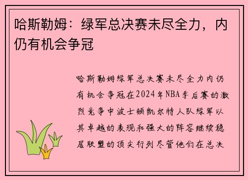 哈斯勒姆：绿军总决赛未尽全力，内仍有机会争冠