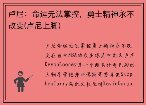 卢尼：命运无法掌控，勇士精神永不改变(卢尼上脚)