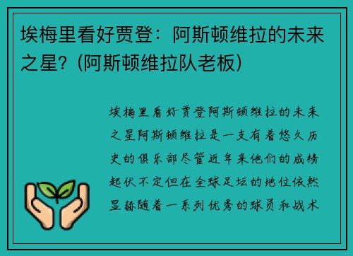 埃梅里看好贾登：阿斯顿维拉的未来之星？(阿斯顿维拉队老板)