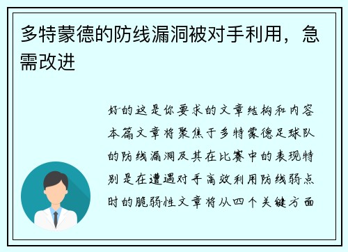 多特蒙德的防线漏洞被对手利用，急需改进