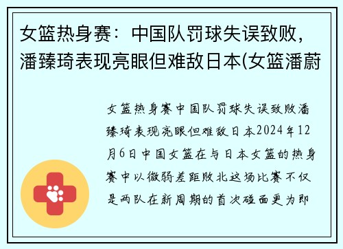 女篮热身赛：中国队罚球失误致败，潘臻琦表现亮眼但难敌日本(女篮潘蔚简介)