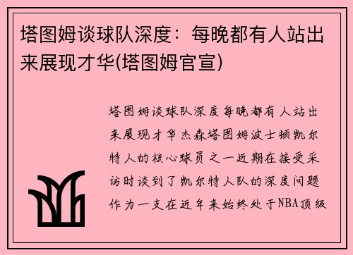 塔图姆谈球队深度：每晚都有人站出来展现才华(塔图姆官宣)