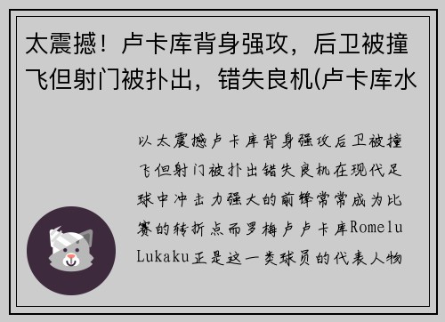 太震撼！卢卡库背身强攻，后卫被撞飞但射门被扑出，错失良机(卢卡库水平怎么样)