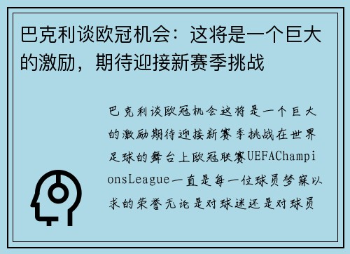 巴克利谈欧冠机会：这将是一个巨大的激励，期待迎接新赛季挑战