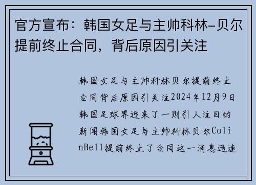 官方宣布：韩国女足与主帅科林-贝尔提前终止合同，背后原因引关注