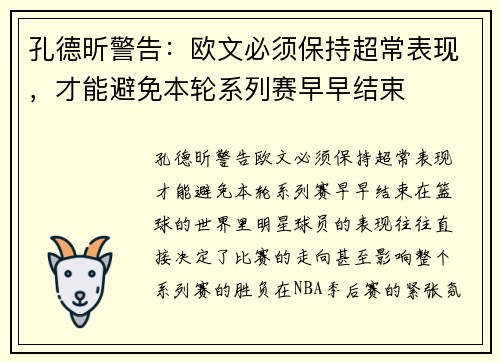 孔德昕警告：欧文必须保持超常表现，才能避免本轮系列赛早早结束