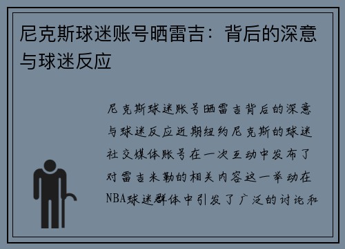 尼克斯球迷账号晒雷吉：背后的深意与球迷反应
