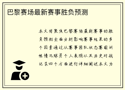 巴黎赛场最新赛事胜负预测