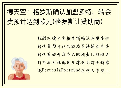 德天空：格罗斯确认加盟多特，转会费预计达到欧元(格罗斯让赞助商)
