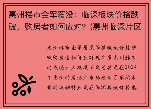 惠州楼市全军覆没：临深板块价格跌破，购房者如何应对？(惠州临深片区哪些楼盘升值潜力大)
