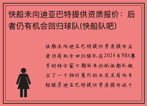 快船未向迪亚巴特提供资质报价：后者仍有机会回归球队(快船队吧)
