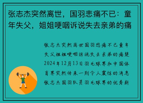 张志杰突然离世，国羽悲痛不已：童年失父，姐姐哽咽诉说失去亲弟的痛楚