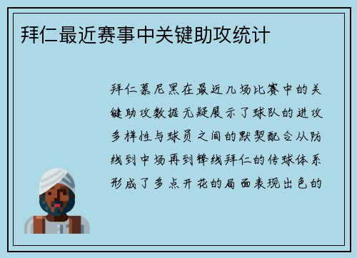 拜仁最近赛事中关键助攻统计