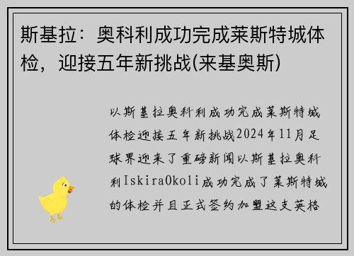 斯基拉：奥科利成功完成莱斯特城体检，迎接五年新挑战(来基奥斯)