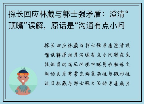 探长回应林葳与郭士强矛盾：澄清“顶嘴”误解，原话是“沟通有点小问题”