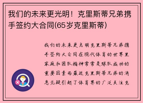 我们的未来更光明！克里斯蒂兄弟携手签约大合同(65岁克里斯蒂)