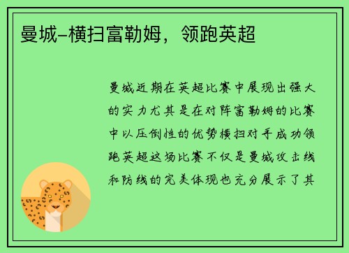 曼城-横扫富勒姆，领跑英超