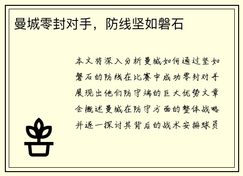 曼城零封对手，防线坚如磐石