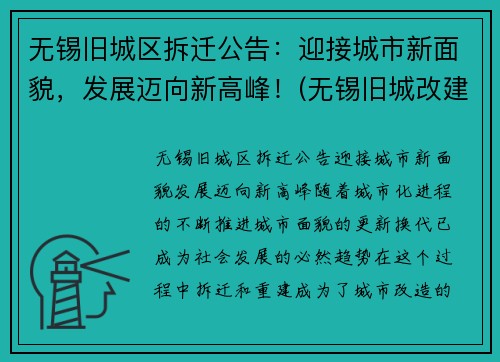 无锡旧城区拆迁公告：迎接城市新面貌，发展迈向新高峰！(无锡旧城改建名单)