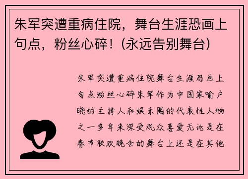朱军突遭重病住院，舞台生涯恐画上句点，粉丝心碎！(永远告别舞台)