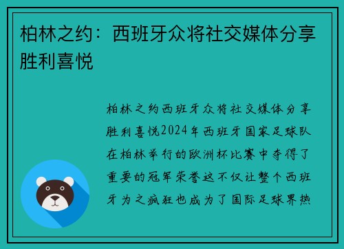 柏林之约：西班牙众将社交媒体分享胜利喜悦