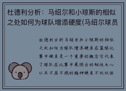 杜德利分析：马绍尔和小琼斯的相似之处如何为球队增添硬度(马绍尔球员)
