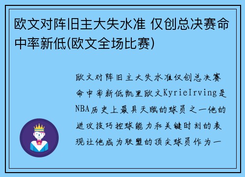 欧文对阵旧主大失水准 仅创总决赛命中率新低(欧文全场比赛)