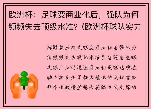 欧洲杯：足球变商业化后，强队为何频频失去顶级水准？(欧洲杯球队实力分析)