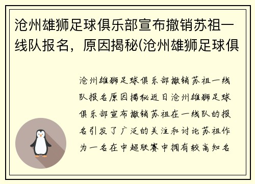 沧州雄狮足球俱乐部宣布撤销苏祖一线队报名，原因揭秘(沧州雄狮足球俱乐部引援)