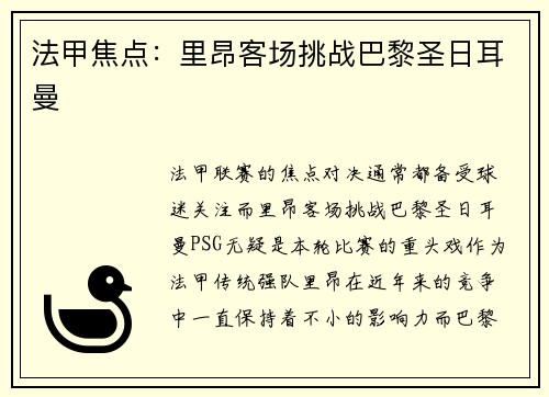 法甲焦点：里昂客场挑战巴黎圣日耳曼