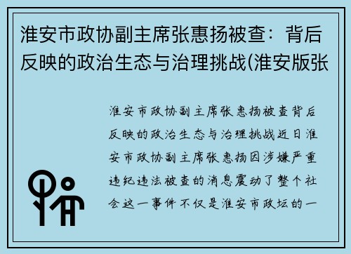 淮安市政协副主席张惠扬被查：背后反映的政治生态与治理挑战(淮安版张家慧)