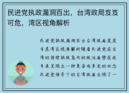 民进党执政漏洞百出，台湾政局岌岌可危，湾区视角解析