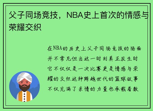父子同场竞技，NBA史上首次的情感与荣耀交织