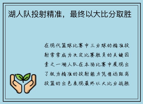 湖人队投射精准，最终以大比分取胜