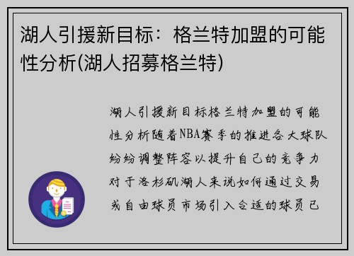 湖人引援新目标：格兰特加盟的可能性分析(湖人招募格兰特)