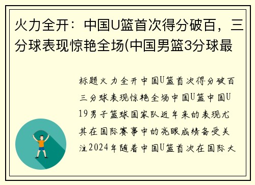 火力全开：中国U篮首次得分破百，三分球表现惊艳全场(中国男篮3分球最准的球员是谁)