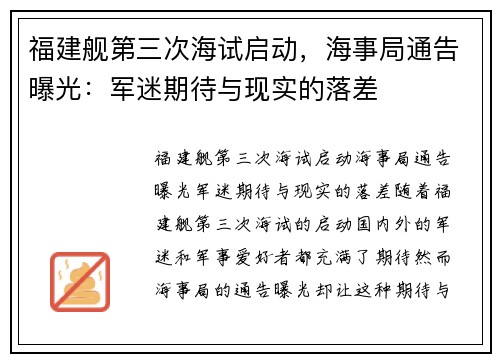 福建舰第三次海试启动，海事局通告曝光：军迷期待与现实的落差
